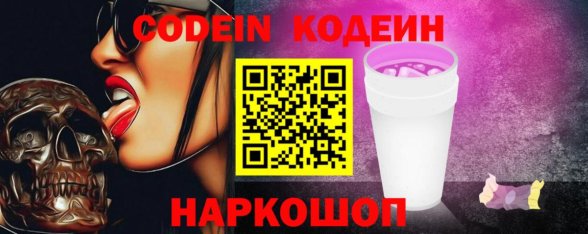 Кодеиновый сироп Lean Purple Drank Старый Оскол
