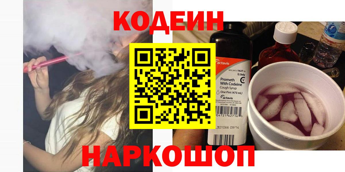 Старый Оскол  Кодеиновый сироп Lean Purple Drank  Вход с VPN 